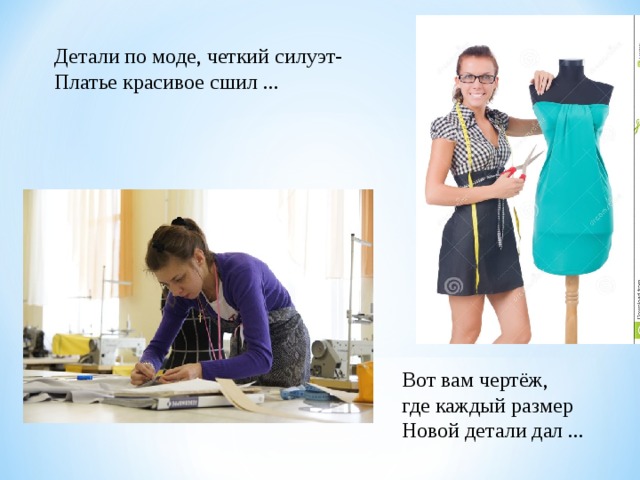 Детали по моде, четкий силуэт- Платье красивое сшил ... Вот вам чертёж, где каждый размер Новой детали дал ... 