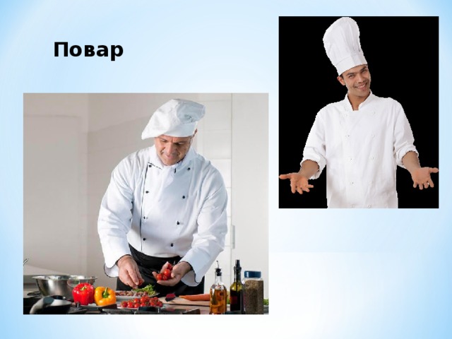 Повар 