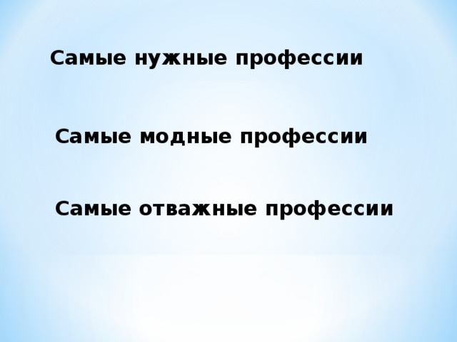 Самые нужные профессии Самые модные профессии Самые отважные профессии  