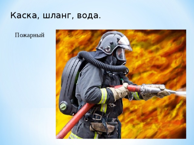Каска, шланг, вода. Пожарный 