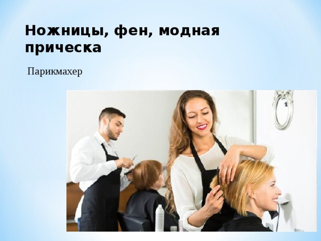 Ножницы, фен, модная прическа Парикмахер 