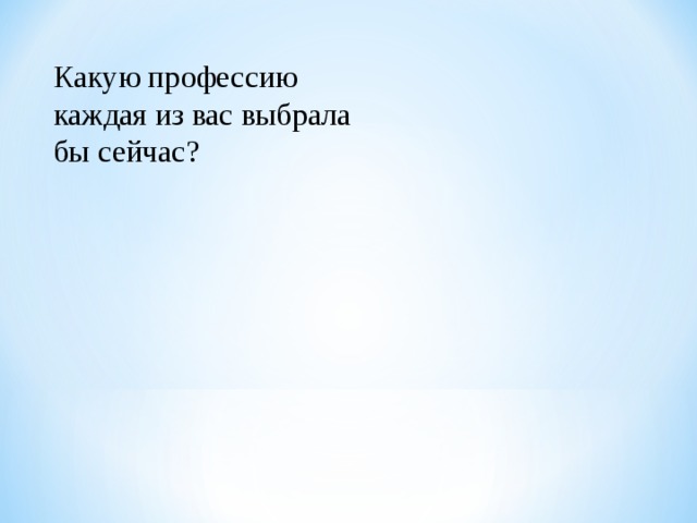 Какую профессию каждая из вас выбрала бы сейчас? 