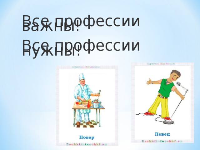 Все профессии важны!  Все профессии нужны! 