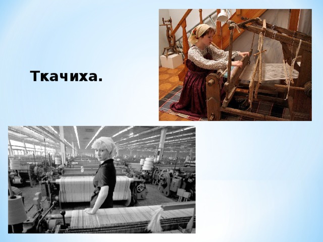  Ткачиха. 