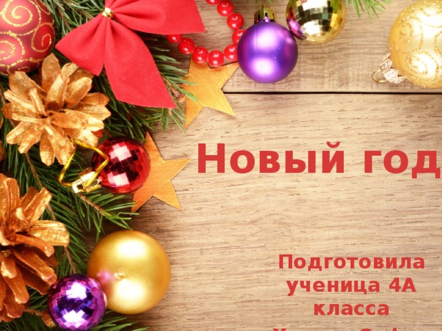Новый год Подготовила ученица 4А класса Хазова София 