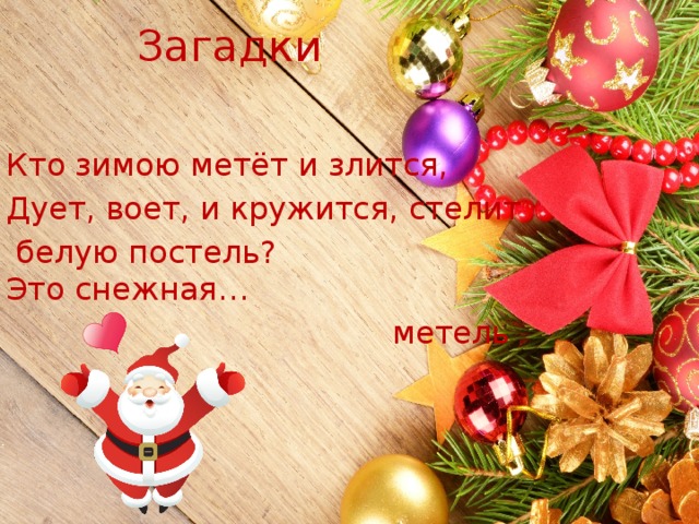 Загадки Кто зимою метёт и злится, Дует, воет, и кружится, стелит  белую постель?  Это снежная…  метель 