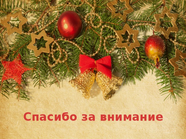 Спасибо за внимание 
