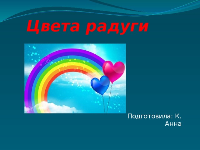 Цвета радуги Подготовила: К. Анна 