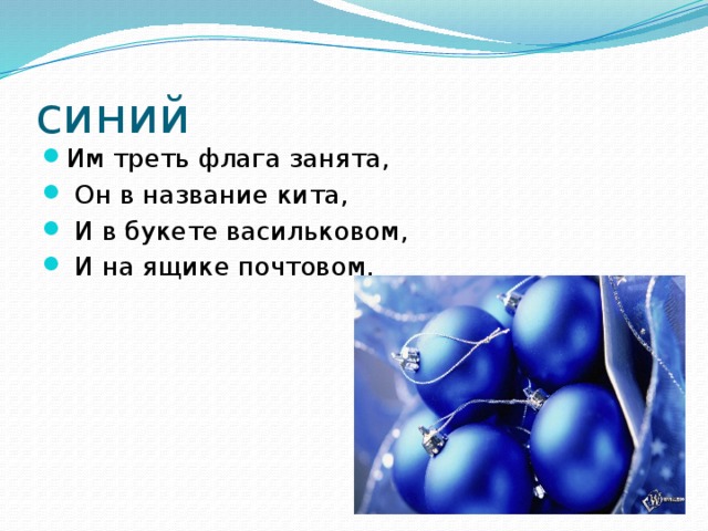 синий Им треть флага занята,  Он в название кита,  И в букете васильковом,  И на ящике почтовом. 
