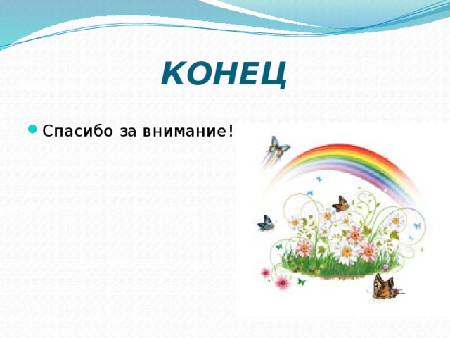 КОНЕЦ Спасибо за внимание!!! 