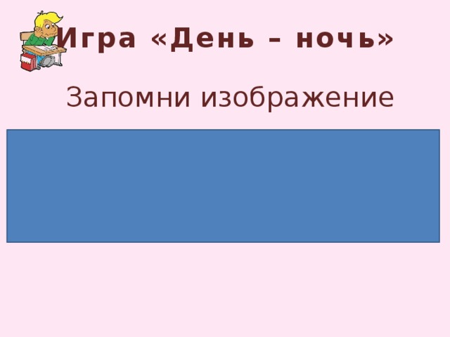 Игра «День – ночь» Запомни изображение 
