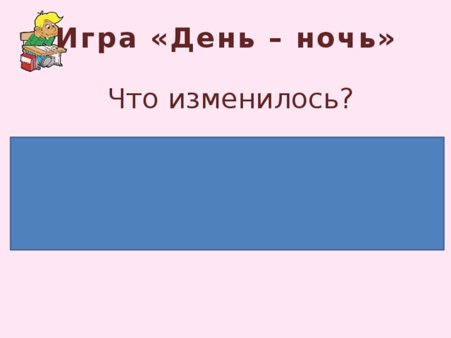 Игра «День – ночь» Что изменилось? 