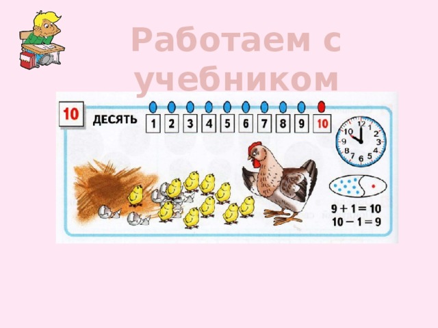 Работаем с учебником 