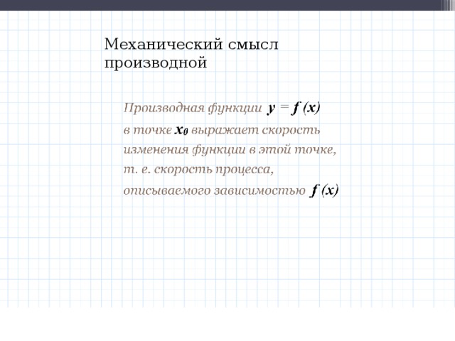 Механический смысл производной  