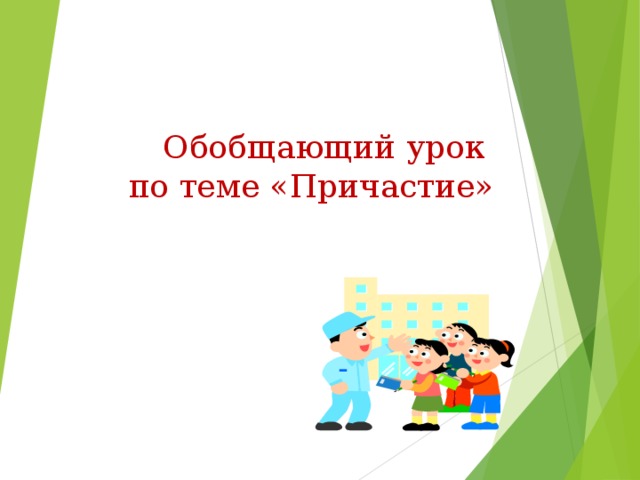  Обобщающий урок  по теме «Причастие»    