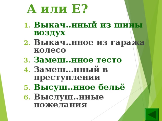 А или Е? Выкач..нный из шины воздух Выкач..нное из гаража колесо Замеш..нное тесто Замеш…нный в преступлении Высуш..нное бельё Выслуш..нные пожелания   