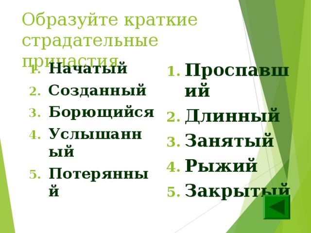 Образуйте краткие страдательные причастия Начатый Созданный Борющийся Услышанный Потерянный   Проспавший Длинный Занятый Рыжий Закрытый  