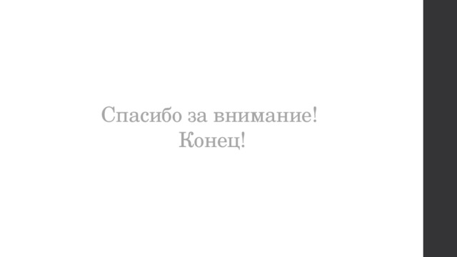 Спасибо за внимание!   Конец! 