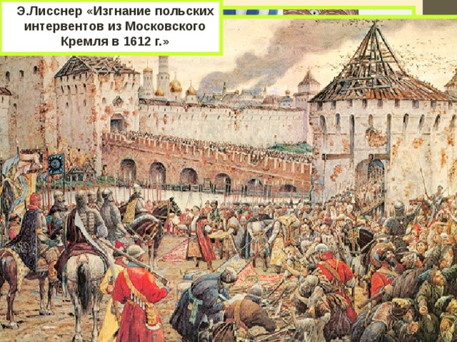 Э.Лисснер «Изгнание польских интервентов из Московского Кремля в 1612 г.» И. Мартос «Памятник Минину и Пожарскому» 