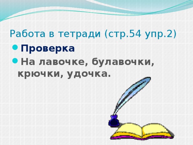 Работа в тетради (стр.54 упр.2)