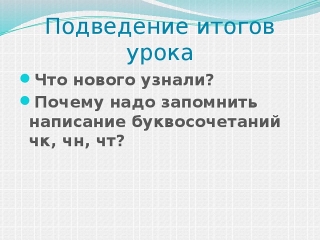 Подведение итогов урока