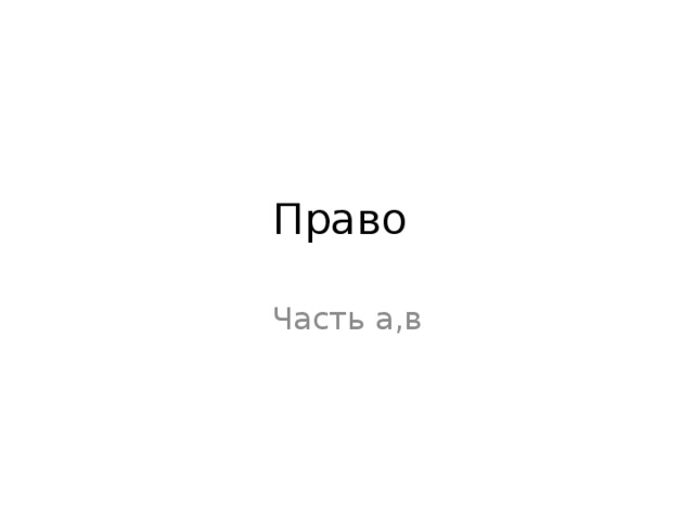 Право Часть а,в 
