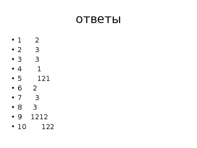 ответы 1 2 2 3 3 3 4 1 5 121 6 2 7 3 8 3 9 1212 10 122 