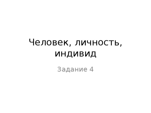 Человек, личность, индивид Задание 4 