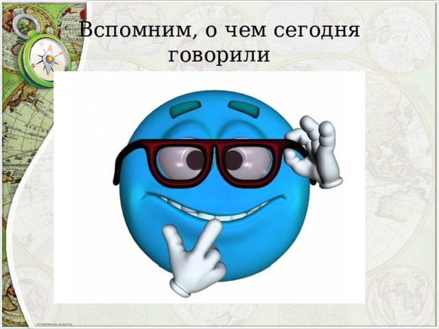 Вспомним, о чем сегодня говорили 