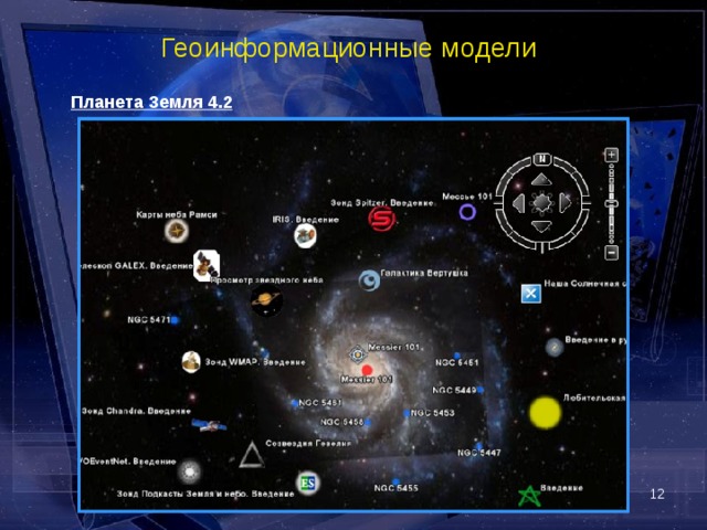 Геоинформационные модели  Планета Земля 4.2   