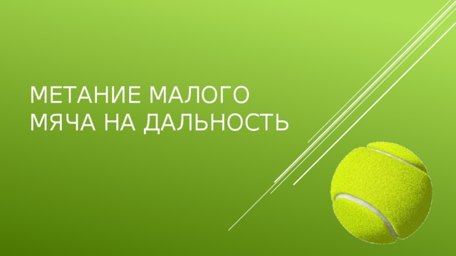 метание малого мяча на дальность 