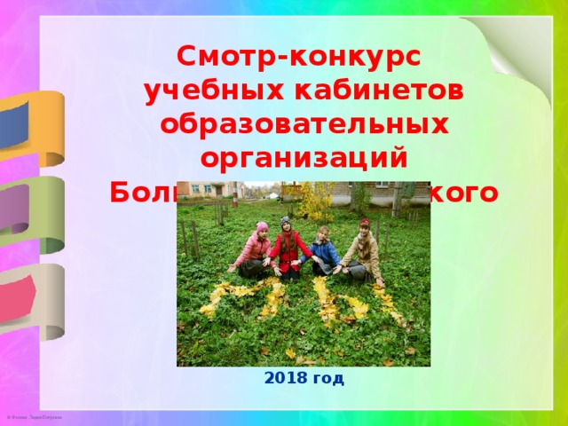   Смотр-конкурс  учебных кабинетов образовательных организаций  Большемурашкинского района   2018 год 