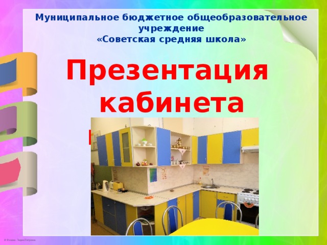 Муниципальное бюджетное общеобразовательное учреждение  «Советская средняя школа»     Презентация кабинета кулинарии 