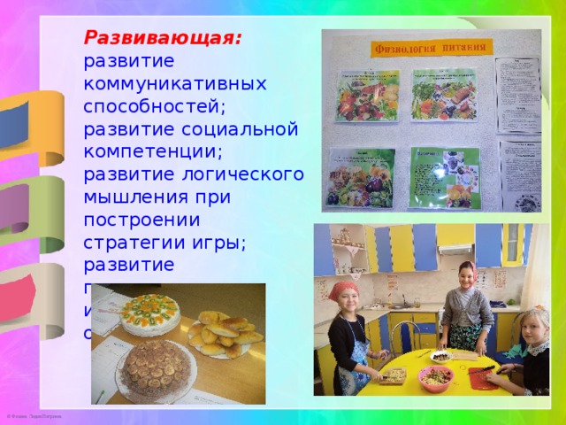  Развивающая: развитие коммуникативных способностей; развитие социальной компетенции; развитие логического мышления при построении стратегии игры; развитие познавательного интереса обучающихся.  