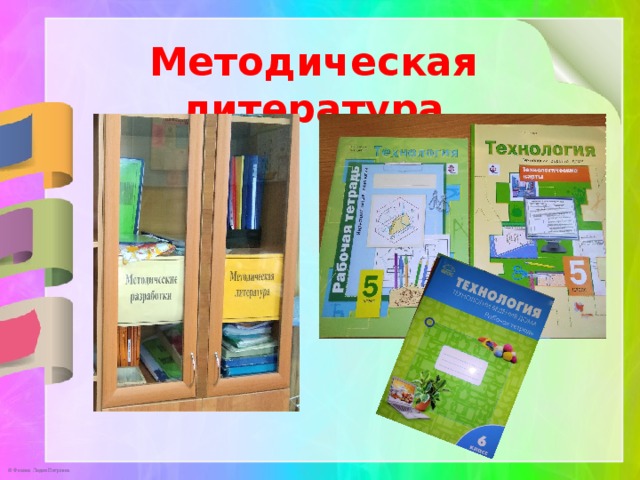 Методическая литература   