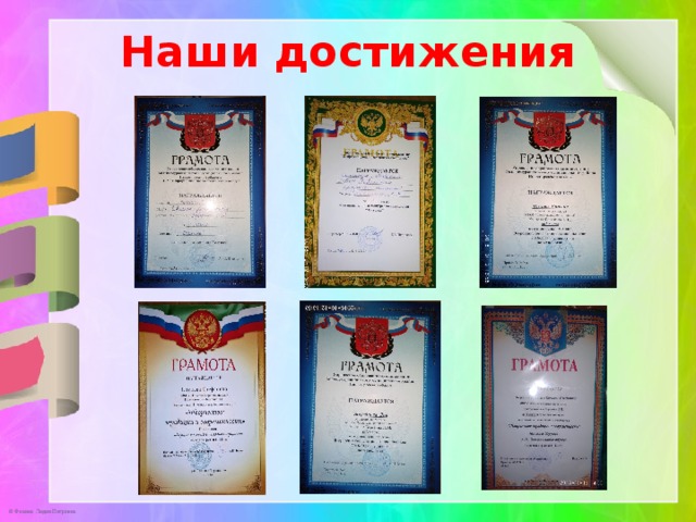 Наши достижения 
