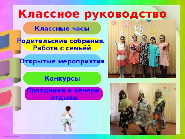 Классное руководство Классные часы Родительские собрания. Работа с семьёй Открытые мероприятия Конкурсы Праздники и вечера отдыха 