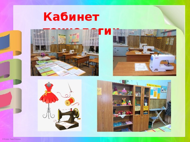 Кабинет технологии 