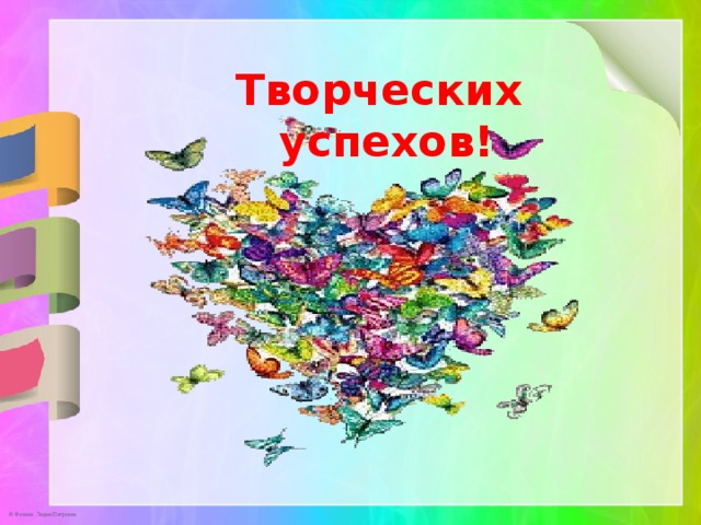 Творческих успехов! 