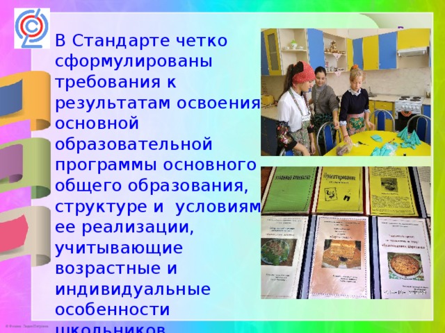  В Стандарте четко сформулированы требования к результатам освоения основной образовательной программы основного общего образования, структуре и условиям ее реализации, учитывающие возрастные и индивидуальные особенности школьников . в 