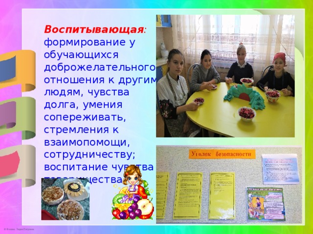 Воспитывающая :   формирование у обучающихся доброжелательного отношения к другим людям, чувства долга, умения сопереживать, стремления к взаимопомощи, сотрудничеству; воспитание чувства товарищества. 