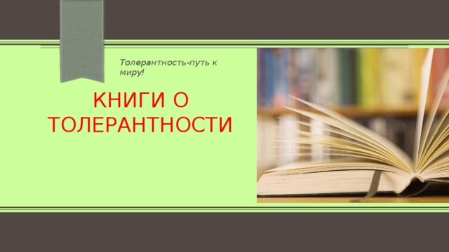 Толерантность-путь к миру! Книги о толерантности   