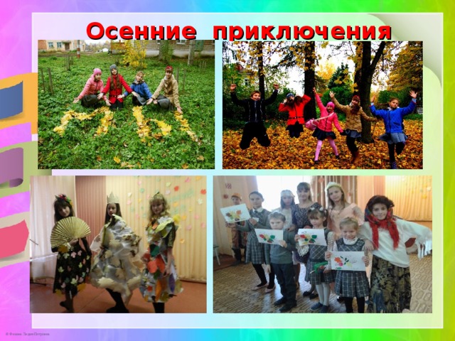 Осенние приключения 