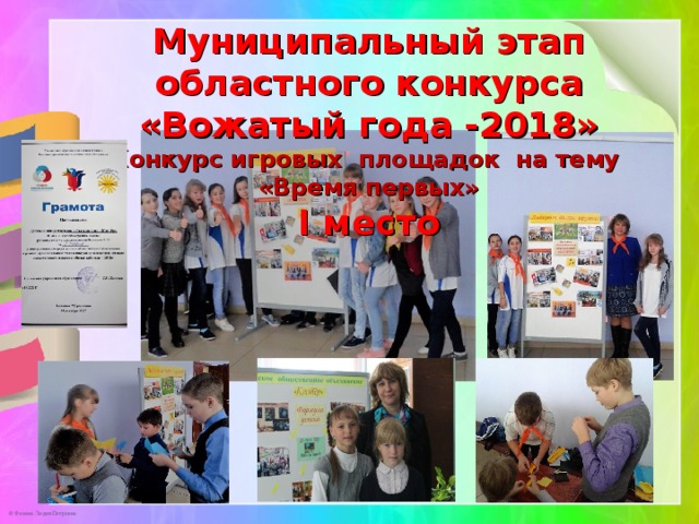 Муниципальный этап областного конкурса «Вожатый года -2018» Конкурс игровых площадок на тему «Время первых» I место 