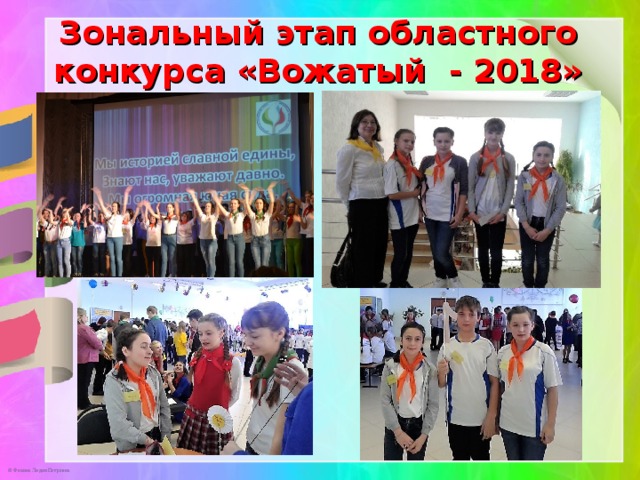 Зональный этап областного конкурса «Вожатый - 2018» 