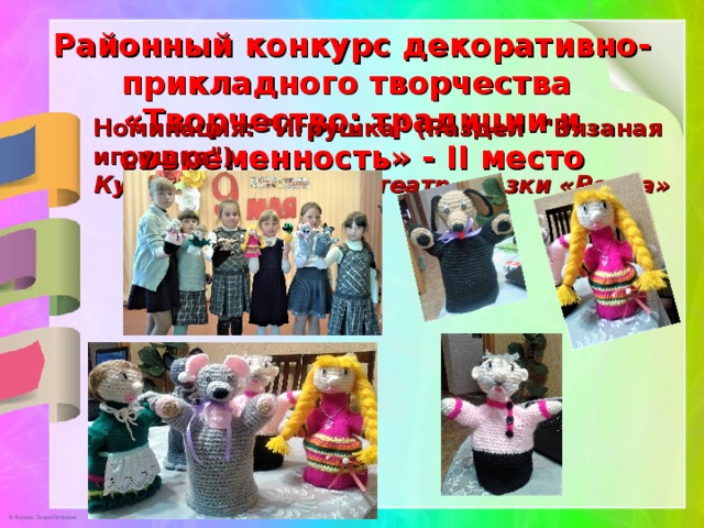 Районный конкурс декоративно-прикладного творчества  «Творчество: традиции и современность» - II место Номинация: 