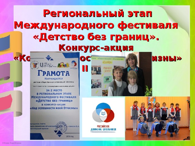 Региональный этап Международного фестиваля «Детство без границ».   Конкурс-акция  «Код успешности моей Отчизны» - II место 