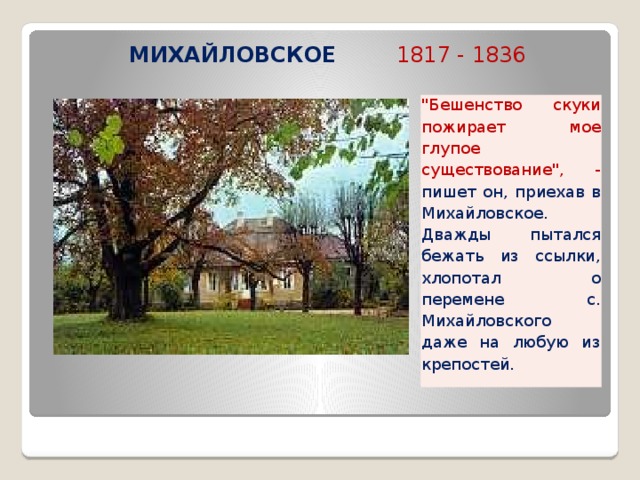  МИХАЙЛОВСКОЕ  1817 - 1836 