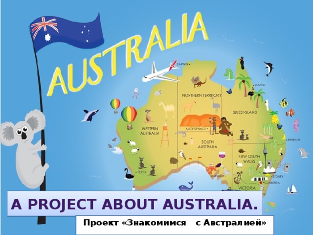 A project about Australia. Проект «Знакомимся с Австралией» 
