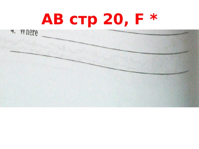 AB стр 20, F * 